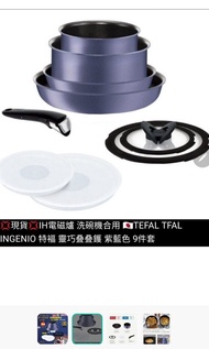 現貨❤IH電磁爐 洗碗機合用 🇯🇵TEFAL TFAL INGENIO 特褔 靈巧叠叠鑊 紫藍色 9件套