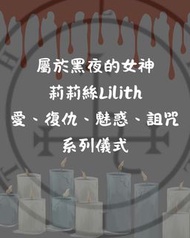 只屬於黑夜的女神-《莉莉絲》儀式 、復仇儀式、報仇儀式、詛咒