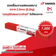 ลวดเชื่อมไฟฟ้า สเตนเลส ยาวาต้า 308L 2.0x250 mm 0.5กิโล YAWATA (สแตนเลส)