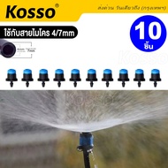 10ชิ้น KOSSO  C8 หัวพ่นหมอก หัวหยดน้ำ สปริงเกอร์ หัวสีฟ้า ละอองรอบทิศทาง 8ทิศทาง แบบปรับได้  FSA ส่งด่วน ส่งจากไทย