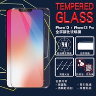 HKMPAS - Apple iPhone 13/13 Pro 全屏鋼化玻璃膜