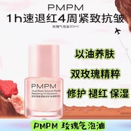 PMPM (双玫瑰气泡油) 双玫瑰基源肽修护油液精华液 Dual Rose Source Peptide Repairing Oil Essence 修护抗皱紧致保湿褪红