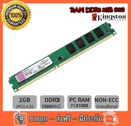 RAM Kingston  2GB PC3-10600 DDR3- 1333 MHz non-ECC  16 ชิป สำหรับ PC ใส่ได้ทั้งบอด intel และ amd