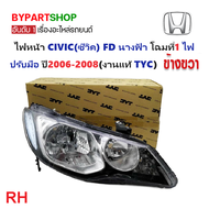 ไฟหน้า HONDA CIVIC(ซีวิค) FD นางฟ้า โฉมที่1 รุ่นไฟปรับมือ ปี2006-2008 (งานแท้ TYC) -ราคาต่อดวง-