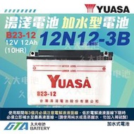 【現貨】✚❚YUASA 湯淺機車電瓶 B23-12 = 12N12-3B 雄獅125 KAWASAKI 川崎