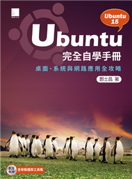 Ubuntu完全自學手冊：桌面、系統與網路應用全攻略 (新品)