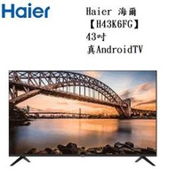 【小葉家電】全新 免運費 海爾Haier【H43K6FG】43吋真AndroidTV 液晶電視 聯網,HDR