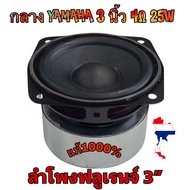 📣กลาง แท้YAMAHA🔊 3 นิ้ว 4Ω 25W กลาง3นิ้ว ดอกเสียงกลาง3”ลำโพงฟลูเรนจ์ 3”ดอกลำโพง3นิ้ว ดอก3นิ้วเบส ดอก