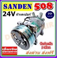 คอมใหม่ 100%  คอมแอร์ SD  508 24V. เกลียวเตเปอร์ R12 คอมเพรสเซอร์ แอร์ คอมแอร์รถยนต์ Compressor SD 5