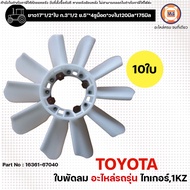 Toyota ใบพัดลม 10ใบ อะไหล่รถยนต์ รุ่น Tiger ไทเกอร์1KZ ใส่ได้