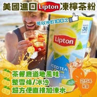 現貨 – 美國進口 Lipton凍檸茶粉