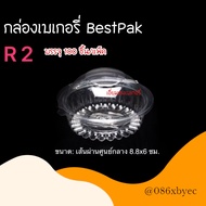 BestPak กล่องเบเกอรี่ กล่องใส กล่องใสทรงกลม กล่องขนมไทย กล่องพลาสติกใส กล่องใส่อาหาร กล่องสลัด BP00 