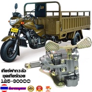 เกียร์ฝาก3ล้อ เกียร์ฝากมอไซ เกียร์ฝาก125-300cc ชุดเกียร์ถอย เกียเดินหน้าถอยหลัง เกียร์ฝากแบบใช้กับเค