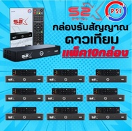 กล่องpsiรุ่นใหม่ PSI S2X HD ยกลัง 10 เครื่อง ** รุ่นใหม่ คมชัดกว่าเดิม**