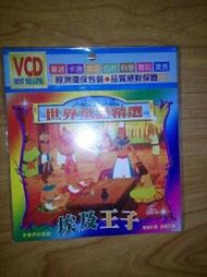 2手片 租了不用還 埃及王子 VCD 世界童話精選 卡通 動畫