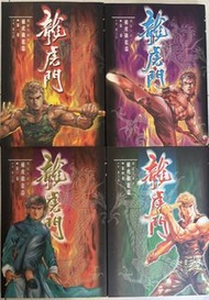 龍虎門 精裝珍藏版 捕虎擒龍篇 1-4