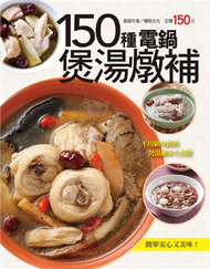 150 種電鍋煲湯燉補 (新品)