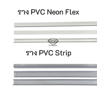ราง PVC สำหรับไฟ LED สายยาง แบบ Neon Flex และ LED Strip 5050 ความยาว 1 เมตร ราคาส่ง 5 เส้น 79.-