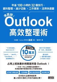 滑鼠掰！Outlook高效整理術：年省100小時的32個技巧，資料整理×減少切換×工作革新×活用快速鍵 (電子書)