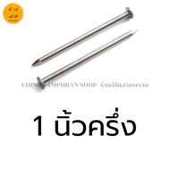 ตะปู ตะปูตอกไม้ ตะปูแบ่งขาย 1นิ้ว 1.5นิ้ว 2นิ้ว 2.5นิ้ว 3นิ้ว 4 นิ้ว 5นิ้ว ทุกขนาดบรรจุ 1 กิโลกรัม