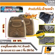 LEOMAX [ถาด SKYLINE ECO หน้า ดำใส 2 ชิ้น/ถุง] - ถาดปูพื้นรถยนต์ พลาสติก PVC ด้านหน้า รุ่น SKYLINE ECO **สำหรับรถเก๋งขนาดเล็ก+Eco** จำนวน 2 ชิ้น (สีดำใส)