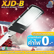 โคมไฟถนนพลังงานแสงอาทิตย์ รุ่น XJD-B1000W LED รุ่น SMD 3030 มีระบบเซ็นเซอร์ เปิด-ปิด อัตโนมัติ แผงโ