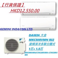 【行貨保證】DAIKIN 大金 MKC50RVMN R32變頻淨冷多聯分體式1匹+1.5匹