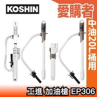 日本 KOSHIN 工進 加油槍 EP-306  EP-306BC  煤油暖爐 電動加油 煤油泵
