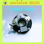 แผงไดโอด ISUZU D MAX 3000 4JH1 มีปั้ม พร้อมคัทเอาท์ ได โอด ไดชาร์จ HITACHI  แผงโอด D-MAX อะไหล่ไดชาร์ท