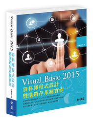 Visual Basic 2015資料庫程式設計暨進銷存系統實作 (新品)