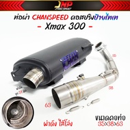 ท่อผ่าหมก XMAX300 ชาญสปีด CHAN-SPEED ไส้ตะแกรงมีห้องกั้นเสียง  ( Xmax 300 มีเซนเซอร์).