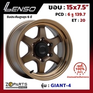 ล้อแม็ก Lenso ขอบ 15x7.5 นิ้ว GIANT-4 6รู 6x139.7 ET +20 สีทอง CTECW Fortuner, Vigo, Revo, Ranger ของใหม่ แท้โรงงาน