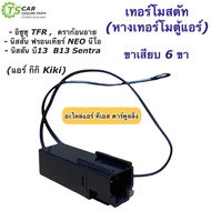 Thermostat Air Conditioner Cabinet TFR Dragoneye Nissan B13 Neo B13 (Thermo Black 6 Legs 6Pin) Tail