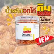 🐔น้ำพริกอกไก่ ตรา กินเพลิน กระปุก 150 กรัม น้ำพริกคลีน น้ำพริกคีโต น้ำพริกเพื่อสุขภาพ ไม่ใส่ผงชูรส ไม่ใส่น้ำตาล