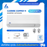 Carrier Copper 11 แอร์ Inverter 15,500 BTU (42TVEA016) ทน คุ้ม ล้ำกว่าเดิม พร้อมสั่งงานผ่านระบบ Wi-Fi Built-in แอร์ราคาส่งไม่รวมติดตั้ง โดย แอร์คอนสยาม BY Aircon Siam