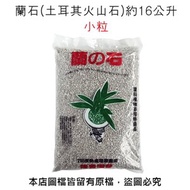 [特價]【蔬菜工坊】蘭石(土耳其火山石)約16公升-小粒