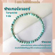 หินนำโชค หินเทอร์ควอยซ์ ขนาด 4 มิล Turquoise (แต่งสี) เสริมอำนาจ บารมี หินมงคล กำไลหิน เทอร์ควอยซ์ เ