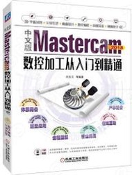 9787111620068中文版Mastercam 2018數控加工從入門到精通