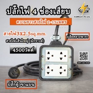 ปลั๊กไฟ สายไฟVCT3x2.5sq.mm. **สายไฟทองแดงแท้ (มีสายดิน)** ความยาวสายไฟ2-15 เมตร บล็อคยาง4x4" รับไฟสู