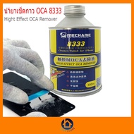 น้ำยาเช็ดกาว OCA 8333 งานซ่อมกระจกมือถือ น้ำยาละลายกาว UV น้ำยาล้างกาว