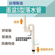 【生活家便利購】《附發票》面盆S型落水管 S管 排水管 地面式 台灣製造