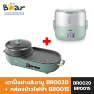 [SET] BEAR เตาปิ้งย่าง&amp;ชาบู เคลือบเทปล่อน รุ่น BR0020 + BEAR กล่องข้าวไฟฟ้า แบร์ Mini Electric Lunch Box รุ่น BR0015