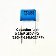 (1 Piece) Capacitor Mylar 0.22uF 250V-x2 (220NF-224M-224PF) Negative Error Value Leg Spacing 20mm.