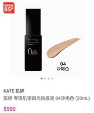 Kate 凱婷 零瑕肌密微光粉底液 04沙褐色 (30mL)