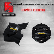 ฝาครอบเครื่อง + ครอบสเตอร์  WAVE125i NEW ปี12-20 เคฟล่าสาน 5D ฟรี สติกเกอร์ อะไหล่แต่งเวฟ125i ชุดสี 