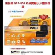 直購6500元南極星 GPS-858 彩屏雙顯示分體測速器