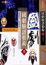 國劇臉譜藝術（上）