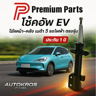 โช้คอัพ NETA V ครบชุด 4 ต้น | Premium Parts | โช๊คหน้า-หลัง สำหรับ NETA V แท้ ใส่ได้ทันที