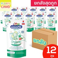 ยกลังสุดถูก โคโดโมะ โอกานิคุ น้ำยาล้างขวดนมเด็ก ออร์แกนิค นิวบอร์น KODOMO OGANIKU ยกลัง 12 ถุง Bottl