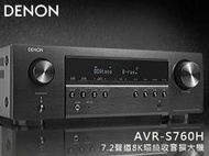 【風尚音響】DENON   AVR-S760H   7.2聲道、8K、家庭劇院  AV 收音環繞擴大機 